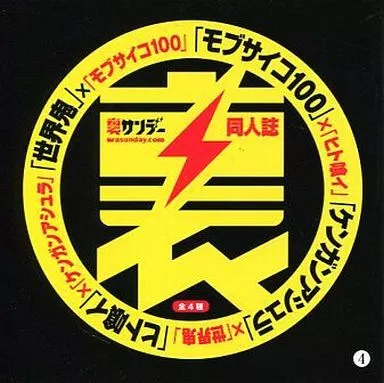 裏サンデー同人誌 全4巻セット / ONE/太田羊羹/だろめおん/岡部閏