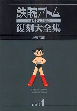 特典付)ユニット1)鉄腕アトム オリジナル版 復刻大全集(ランクB)