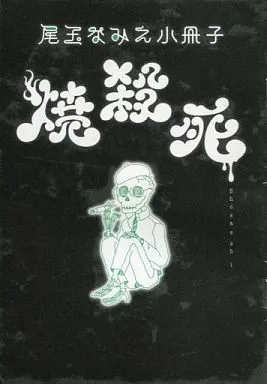 尾玉なみえ 描き下ろし小冊子「焼殺死」 駿河屋 -<中古>尾玉なみえ小冊子 焼殺死（限定版コミック）