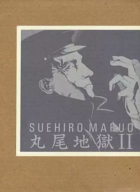 駿河屋 -<中古>特典付)限定)丸尾地獄 II / 丸尾末広（限定版コミック）