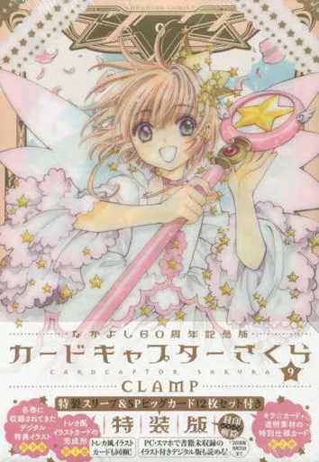 特典付)限定9)カードキャプターさくら なかよし60周年記念版 特装版
