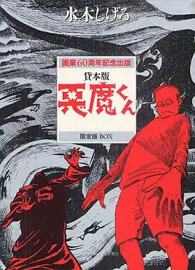 特典付)貸本版 悪魔くん 限定版BOX / 水木しげる