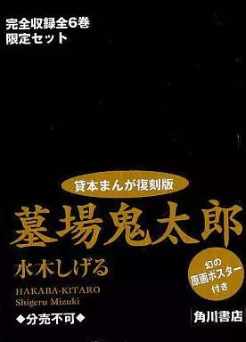 特典付)墓場鬼太郎 貸本まんが復刻版 全6巻特製箱入セット