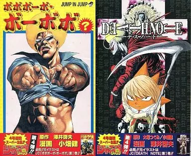 限定版コミック　ジャンプ イン ジャンプ ボボボーボ・ボーボボ/デスノート(4)