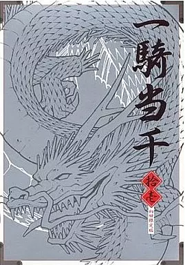 特典付)限定11)一騎当千 初回限定版 / 塩崎雄二