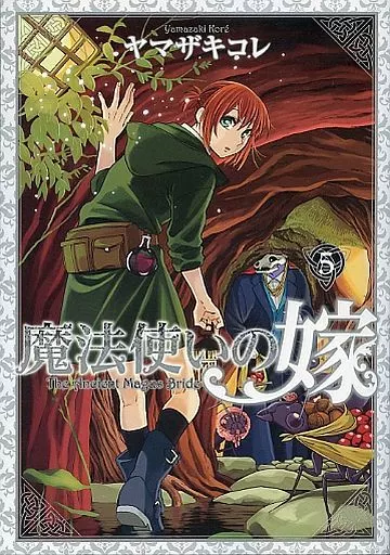 特典付)限定5)魔法使いの嫁 初回限定版