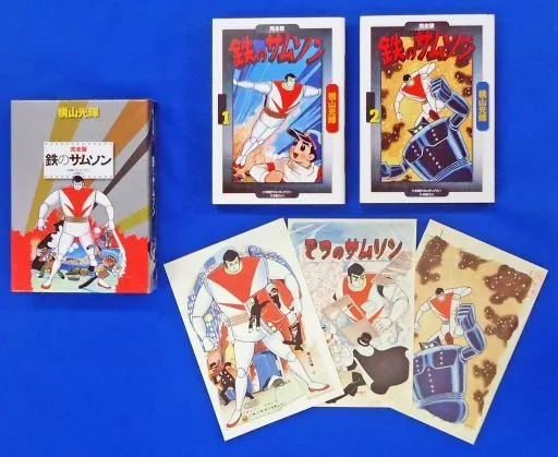 特典付)鉄のサムソン 完全版 限定版BOX / 横山光輝