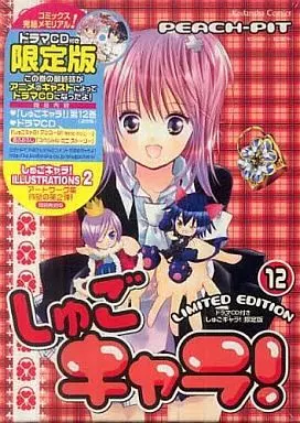 【新品未開封】しゅごキャラ！ 12巻 限定版 ドラマCD付き 新品未開封】しゅごキャラ！ 12 限定版 ドラマCD付き