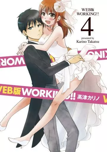 特典付)限定4)WEB版 WORKING!! 初回限定特装版 / 高津カリノ
