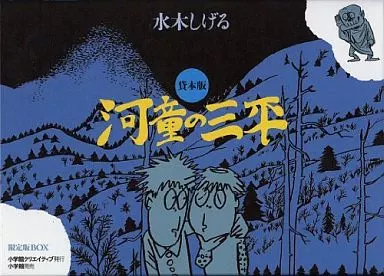 特典付)貸本版 河童の三平 限定版BOX / 水木しげる
