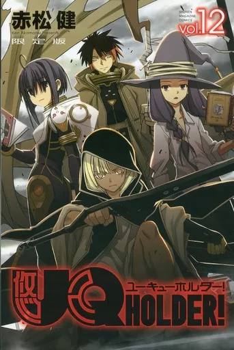駿河屋 -<中古>特典付)限定12)UQ HOLDER! 限定版（限定版コミック）