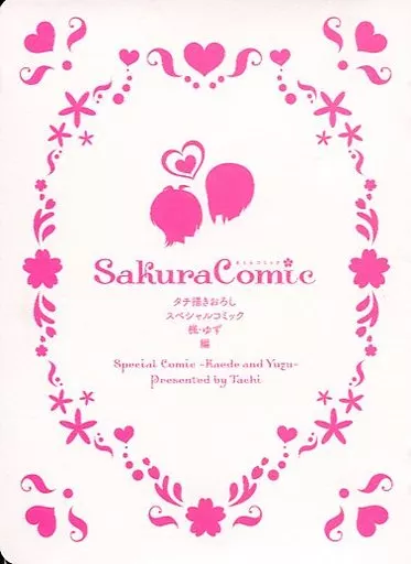 Sakura Comic タチ描きおろしスペシャルコミック 楓・ゆずく編 特典