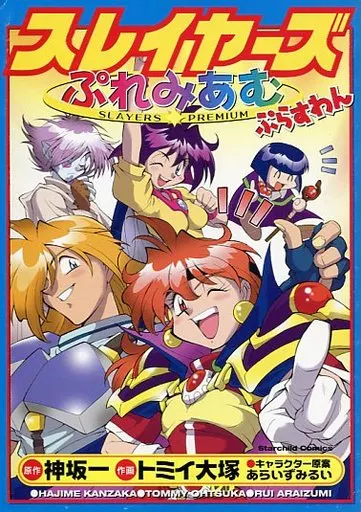 駿河屋 - 【買取】スレイヤーズ ぷれみあむ ぷらすわん / トミイ大塚