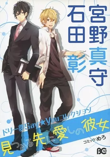 【中古】 ドリー夢Ｓａｙ★Ｙｏｕコレクション石田彰・宮野真守 見つめる先に愛しの彼女/エンターブレイン/めろ Amazon.co.jp: ドリー夢Say☆Youコレクション 石田 彰・宮野真守