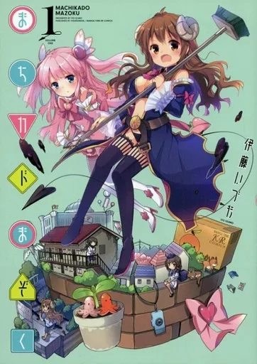 まちカドまぞく 1巻　ゲーマーズ特典 表紙カバー 駿河屋 -<中古>特典付)限定1)まちカドまぞく ゲーマーズ限定版（限定版