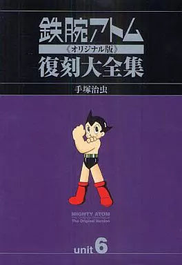 特典付)ユニット6)鉄腕アトム オリジナル版 復刻大全集 アトム対青騎士編