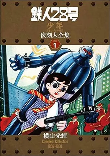 特典付)限定1)鉄人28号 <<少年 オリジナル版>> 復刻大全集 ユニット1 / 横山光輝