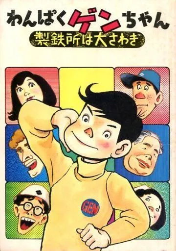 わんぱくゲンちゃん 製鉄所は大さわぎ 駿河屋 -<中古>わんぱくゲンちゃん?製鉄所は大さわぎ / 明石原人（限定