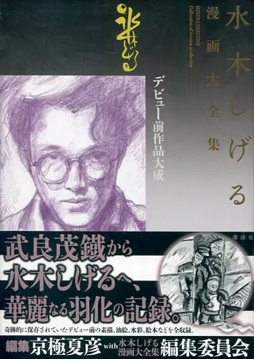 限定版コミック　帯付)別巻4)水木しげる漫画大全集 デビュー前作品大成