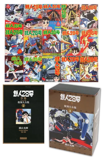 特典付)限定3)鉄人28号 【少年 オリジナル版】 復刻大全集 ユニット3 / 横山光輝
