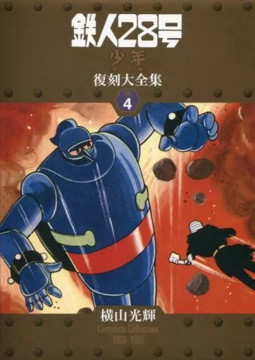 特典付)限定4)鉄人28号 【少年 オリジナル版】 復刻大全集 ユニット4 / 横山光輝