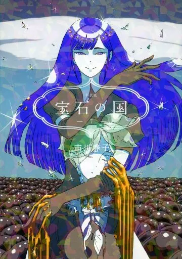 宝石の国　市川春子 宝石の国 市川春子｜坂上なつめ