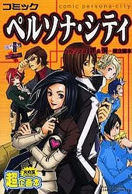 【中古】 ペルソナ・シティ/光文社/アンソロジー bk9kndxqml3duajt.jpg