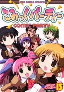 コミックパーティー　アンソロジーコミック13冊 駿河屋 -<中古>こみっくパーティー コミックアンソロジー(13