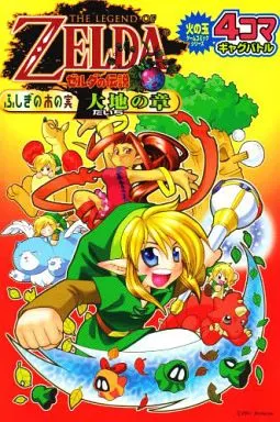 ゼルダの伝説 ふしぎの木の実大地の章4コマギャグバトル