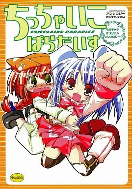 【中古】 ちっちゃいこぱらだいす もえキャラオリジナルアンソロジー/宙出版 駿河屋 -<中古>ちっちゃいこぱらだいす～もえキャラオリジナル