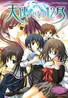 【中古】 天使のいない１２月 アンソロジーｇａｍｅコミックス/宙出版 Amazon.com: 天使のいない12月アンソロジーコミック (マジキュー