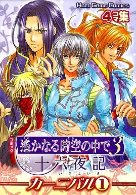 【中古】 コミック遙かなる時空の中で３＆十六夜記カーニバルスペシャル ４コマ集/コーエーテクモゲームス 中古】 コミック遙かなる時空の中で3＆十六夜記カーニバル