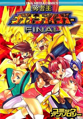 勇者王ガオガイガーアンソロジー 勇者王ガオガイガー アンソロジー - 玩物喪史