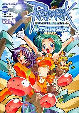 駿河屋 - 【買取】ラグナロクオンライン4コマKINGDOM(4