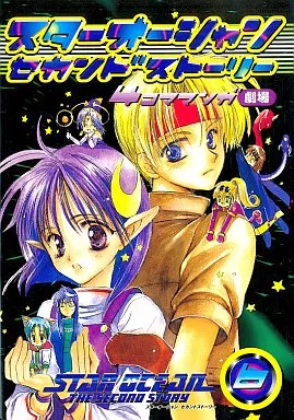 駿河屋 -<中古>スターオーシャンセカンドストーリー4コママンガ