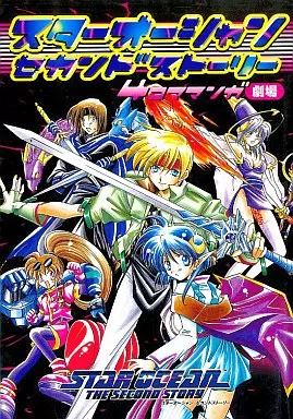 スターオーシャン セカンドストーリー 4コママンガ劇場