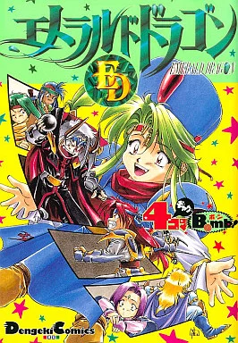 エメラルドドラゴン 4コマギャグBOMB