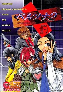【中古】 ペルソナ２罰４コマギャグバトルスペシャル/光文社/アンソロジー ペルソナ2 罰 4コマギャグバトルスペシャル アンソロジー - メルカリ