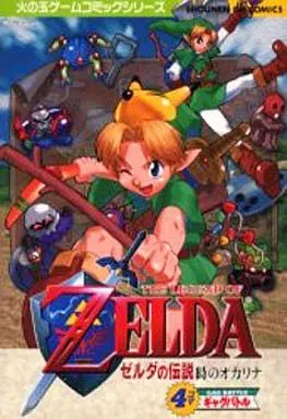 ゼルダの伝説 時のオカリナ [4コマ] ギャグバトル