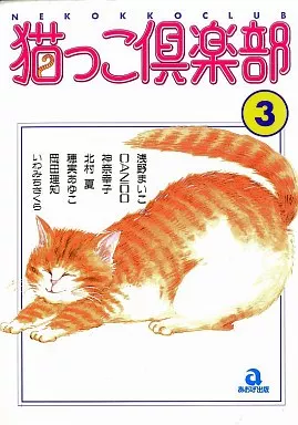 駿河屋 - 【買取】猫っこ倶楽部 (あおば版)(3) / アンソロジー