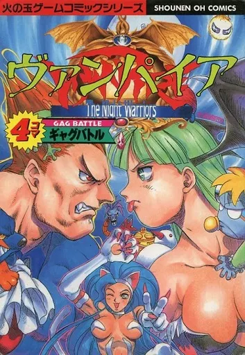 ヴァンパイア 4コマギャグバトル
