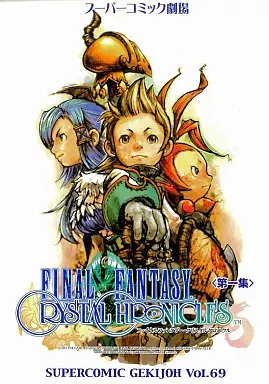 ファイナルファンタジー·クリスタルクロニクル 第一集 FINAL FANTASY 駿河屋 -<中古>ファイナルファンタジー・クリスタルクロニクル