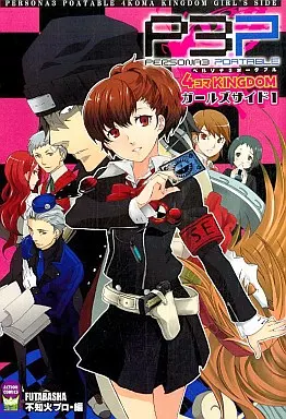 その他コミック ペルソナ3ポータブル 4コマKINGDOM (1)