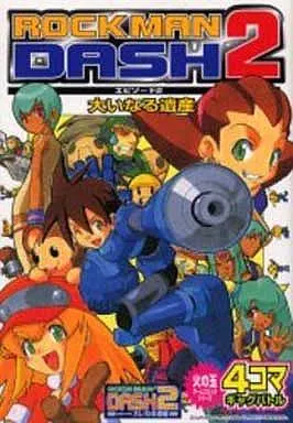 ロックマンDASH2 アンソロジー CAPCOM SPECIAL SELECTION ロックマンDASH2」(CSSロックマンDASH2
