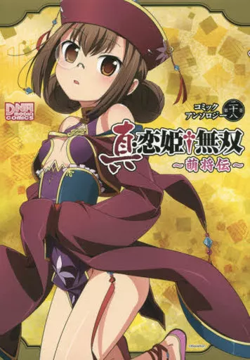 駿河屋 -<中古>真・恋姫 無双～萌将伝～ コミックアンソロジー(28