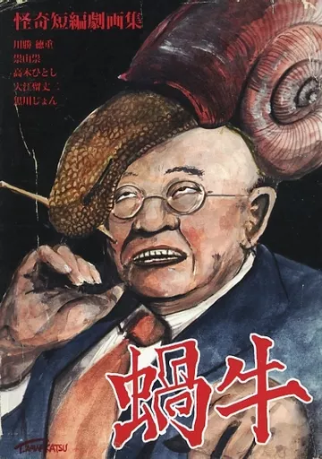その他コミック　怪奇短編劇画集 蝸牛 創刊号 / アンソロジー / 川勝徳重