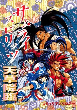 サムライスピリッツ　天草降臨　コミックアンソロジー　初版 駿河屋 -<中古>サムライスピリッツ天草降臨 コミックアンソロジー