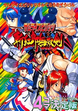 サムライスピリッツ 斬紅郎無双剣 4コマ決定版