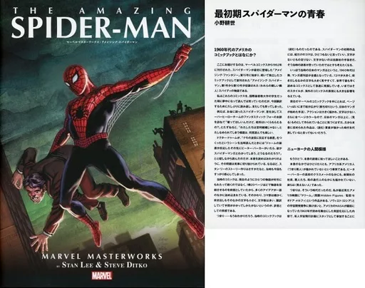 小冊子付)マーベルマスターワークス:アメイジング・スパイダーマン / スティーブ・ディッコ