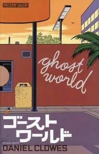 GHOST WORLD(日本語版)(ペーパーバック) / ダニエル・クロウズ